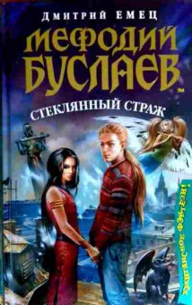 Книга Емец Д. Мефодий Буслаев Стеклянный страж, 11-17329, Баград.рф